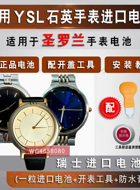 适用于圣罗兰YSL石英手表电池