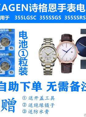 适用SKAEN诗格恩手表电池355LGSC 355SSGS 355SSRS进口钮扣电子