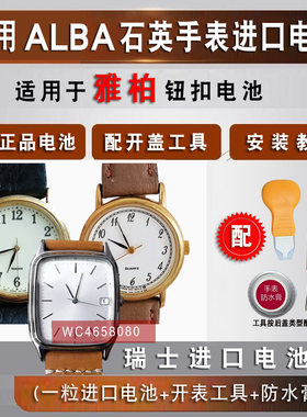 适用于雅柏ALBA手表电池