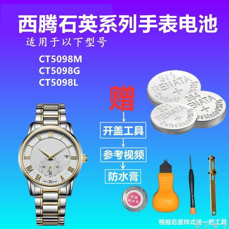 适用CITOLE西腾CT5098M CT5098G CT5098L 手表进口钮扣电池电子