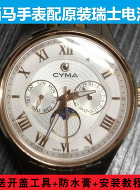 CYMA西马手表专用进口电池正品包邮 02-0676/0677 02 0598 003