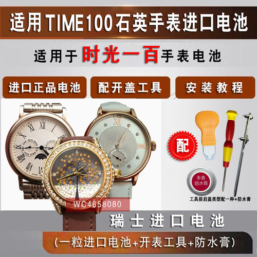 适用于时光一百TIME100手表电池