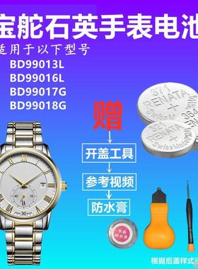 适用于BOWDOR宝舵BD99013L BD99016L BD99017G BD99018G手表电池