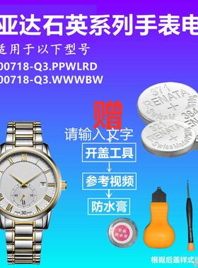 适用于飞亚达唯路时X00718-Q3.PPWLRD X00718-Q3.WWWBW手表电池