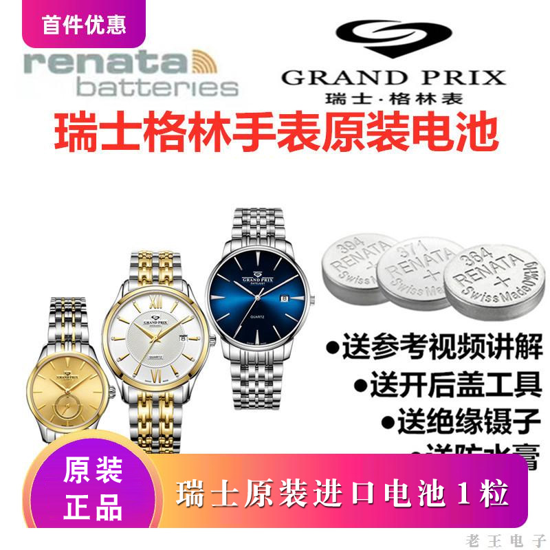 适用于瑞士格林手表原装进口电池GP55040L/55038/88266/88275/882