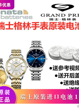 适用于瑞士格林手表原装进口电池GP55040L/55038/88266/88275/882