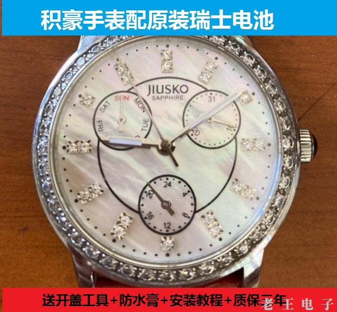 适用于 积豪JIUSKO 牌手表原装电池男女型号进口专用纽扣电子