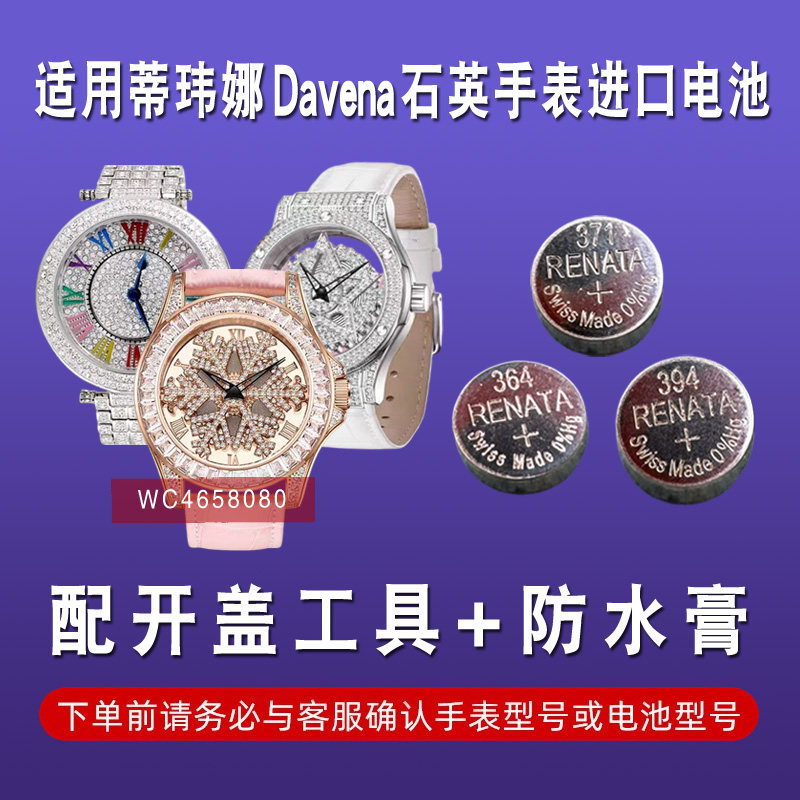 适用于蒂玮娜 DAVENA 石英手表瑞士进口纽扣电池型号364/377/371图片
