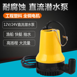 高扬程大流量12V24V直流潜水泵电瓶水泵船用水泵抽水机船舱泵