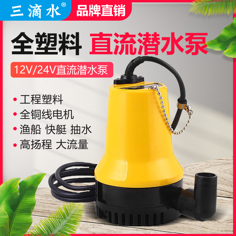 12v24v微型船舱大流量潜水泵