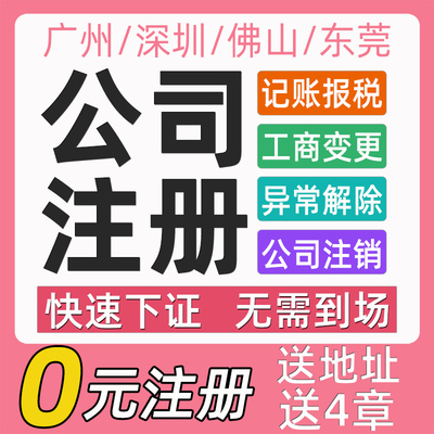 深圳公司注册广州营业执照代办地址挂靠异常注销东莞佛山11/10