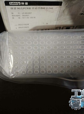 询价徕谱96孔PCR板，实验室型号LP-002007，规格0.2