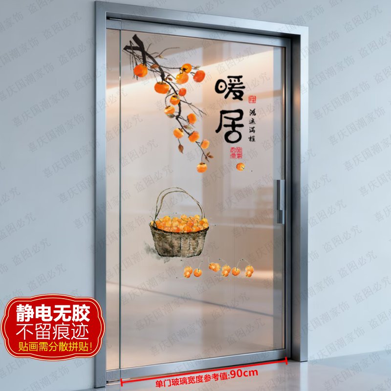 无痕暖居贴画吉祥如意静电玻璃贴纸无痕厨房客厅单门玻璃窗花乔迁