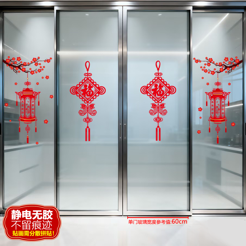 平安中国结喜庆新年贴纸静电无胶厨房客厅四开推拉门玻璃贴纸新居