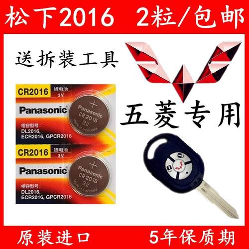 适用于五菱宏光s汽车钥匙电池