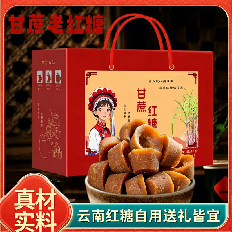 云南红糖礼盒装甘蔗老红糖1kg红糖/黑糖/风味红糖