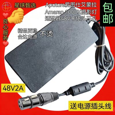 爱图仕Amaran100DX48V适配器
