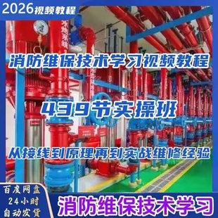 消防维保技术教程从接线原理到实战维修经验视频教程