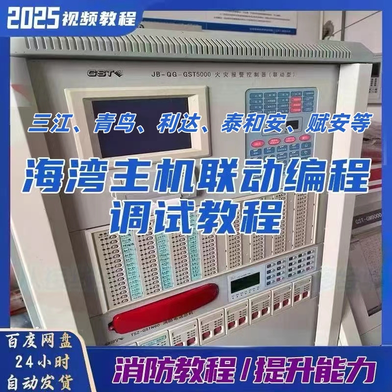 消防各大主机联动编程调试教程海湾含调试软件