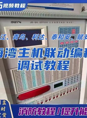 消防各大主机联动编程调试软件海湾含调试教程