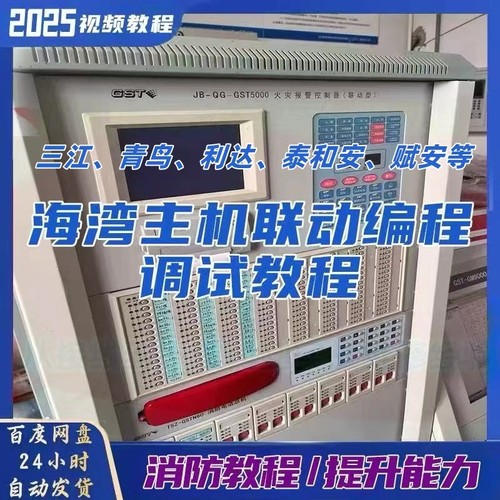 消防各大主机联动编程调试教程海湾含调试软件