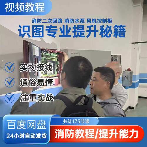 消防水泵风机控制柜二次回路识图调试维保视频教程