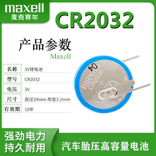 哈弗别克比亚迪长安内置传感器CR2032HR万胜Maxell3V胎压电池原装