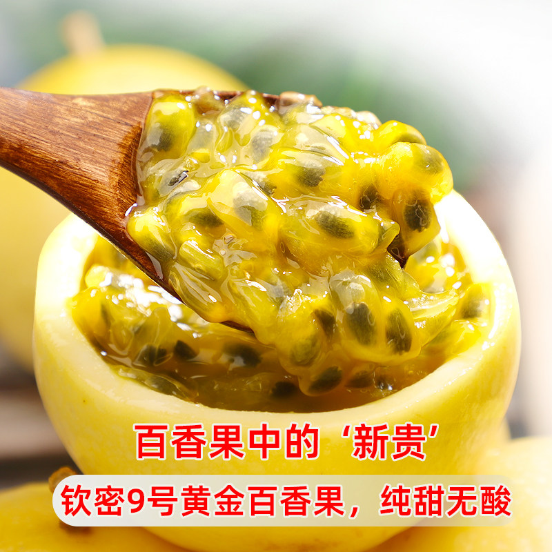 钦蜜9号黄金百香果新鲜当季纯甜无酸黄金百香果