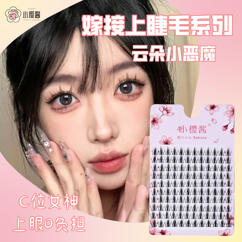 【小樱酱云朵小恶魔假睫毛】超自然卷翘漫画眼睫毛极细梗浓密软毛