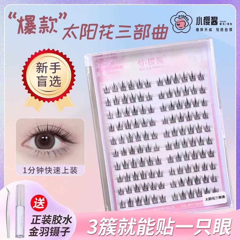 大容量太阳花睫毛书假睫毛小樱酱