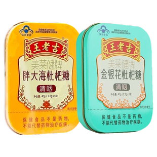 清咽润喉 王老吉美莱健牌金银花 胖大海枇杷糖 2.5g 18片铁盒装