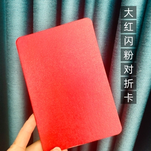 diy手工贺卡大红加厚对折卡纸空白手写卡片生日节日创意制作贺卡