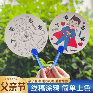 新款父亲节送爸爸礼物儿童DIY手绘扇子幼儿园亲子活动线稿涂鸦扇