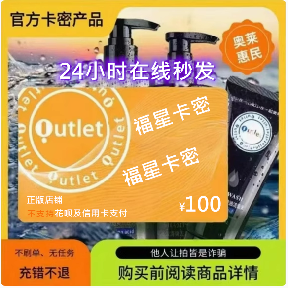 【自动发货】奥莱卡礼品卡100元 奥莱卡礼品卡100 奥特莱斯卡100
