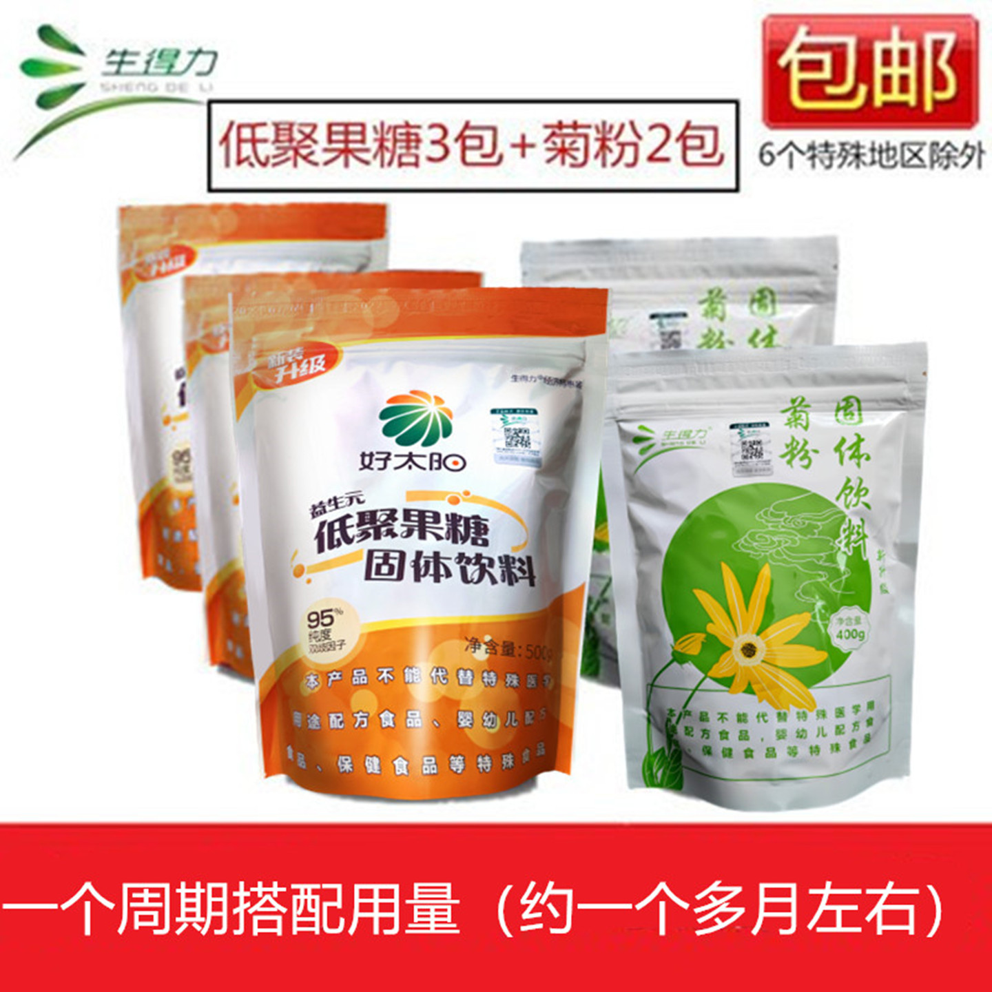 生得力好太阳低聚果糖粉3包+ 菊粉2包 益生元 双岐因子 对排便好