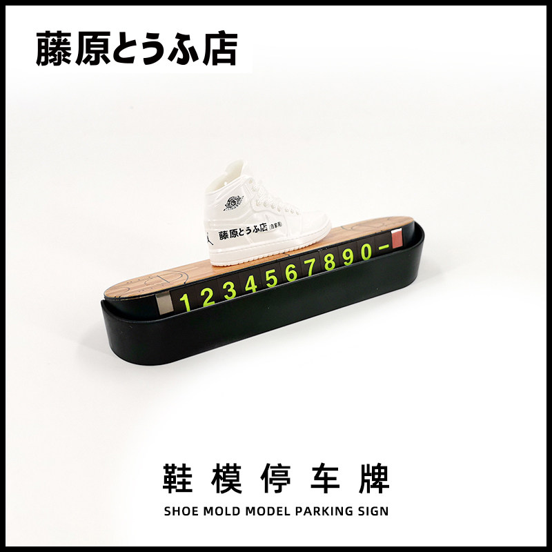 藤原豆腐店车载用品AJ1鞋模临时停车号码牌头文字d停车电话卡