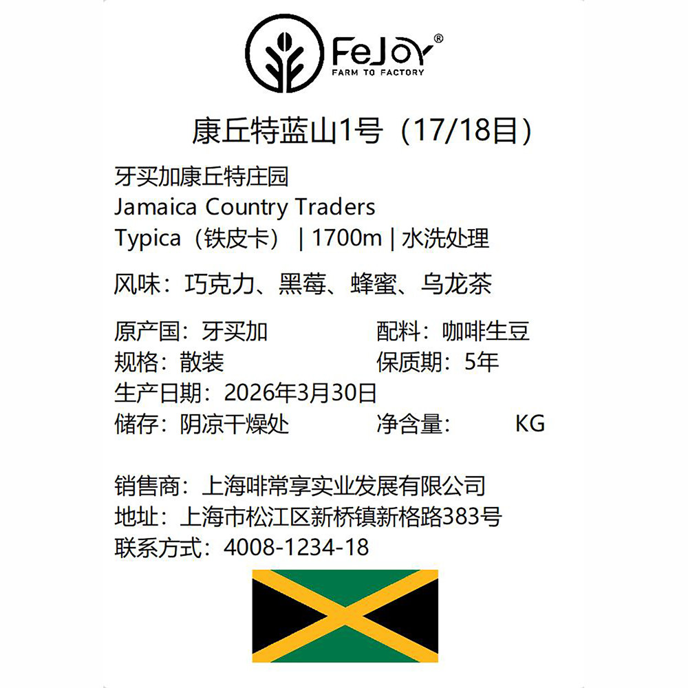 26季牙买加康丘特蓝山1号17/18水洗生豆 巧克力|黑莓|蜂蜜|乌龙茶