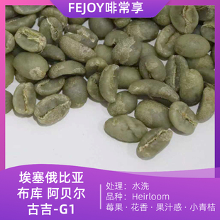 果汁感 25季 花香 Abel古吉G1水洗生豆Heirloom莓果 青柑 埃塞Buku