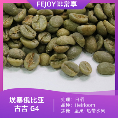 25季埃塞-古吉G4Heirloom生豆