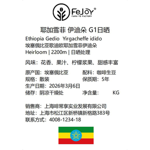 26季埃塞耶加雪菲伊迪朵G1日晒生豆 花香|果汁|柠檬浆果|甜感丰富