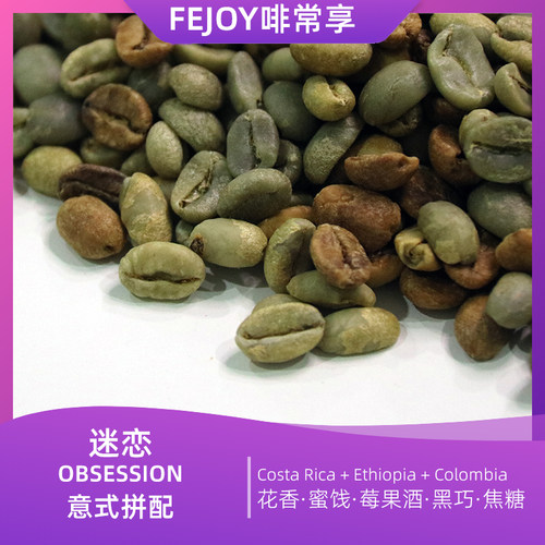 迷恋意式拼配咖啡生豆 哥斯达黎加埃塞哥伦 蜜饯莓果酒黑巧焦糖