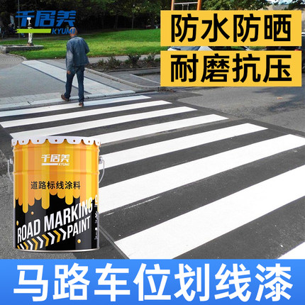 千居美 快干型马路划线漆 停车场车位漆公路画线漆路标漆道路标线