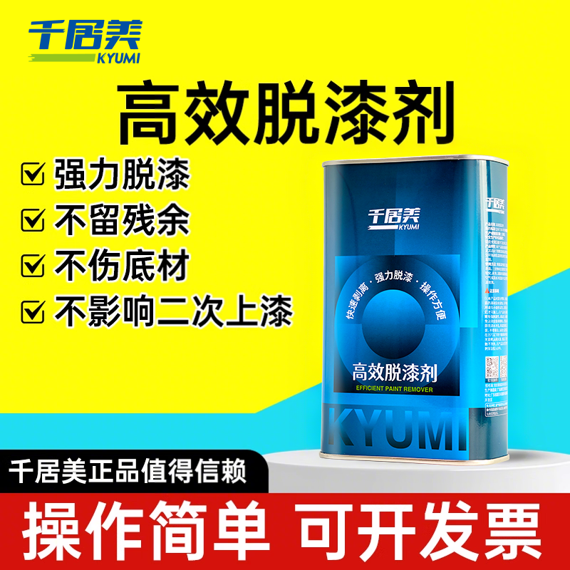 千居美脱漆剂强力脱漆