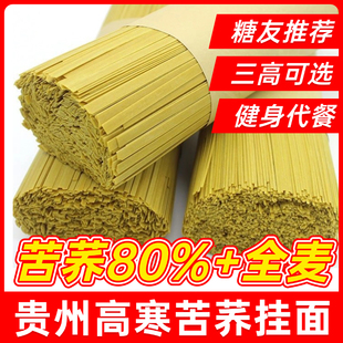 贵州苦荞麦面条0脂全麦粗粮杂粮龙须面健身代餐三高主食挂面