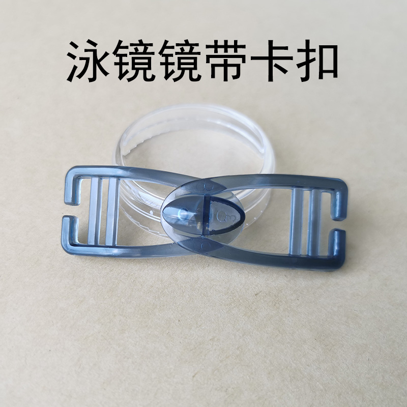 雅麗嘉游泳鏡配件鑲扣式扣卡佩戴方便游泳鏡游泳護(hù)目鏡卡扣