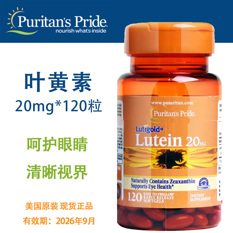 普丽普莱天然叶黄素软胶囊20mg