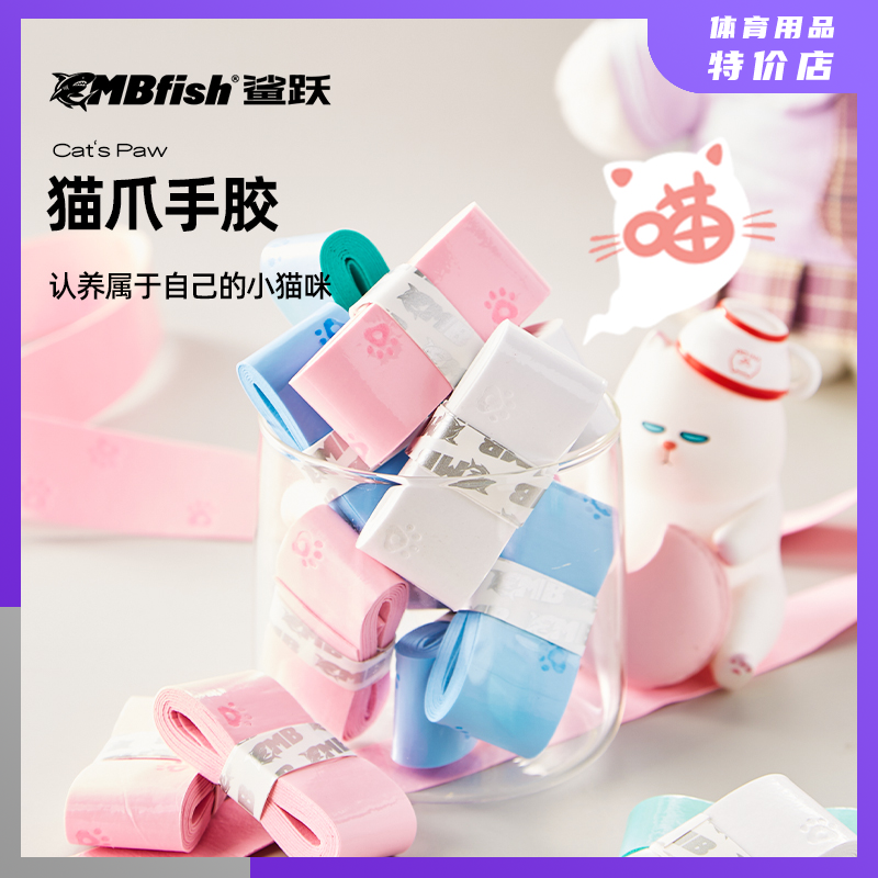 猫爪手胶羽毛球拍吸汗防滑奶胶