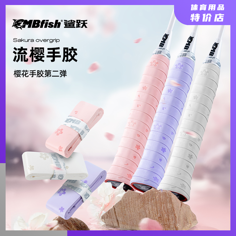 流樱羽毛球拍手胶缓震膜吸汗