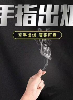 近景手指冒烟纸魔术道具烟油纸