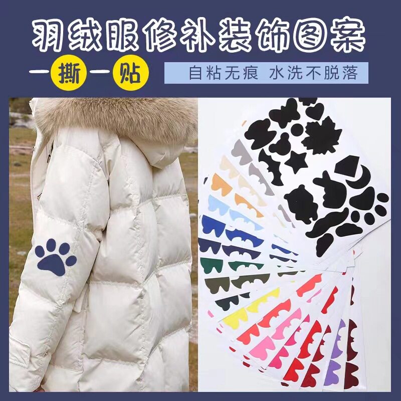 羽绒服补丁贴自粘无痕多图案修补贴裤子破洞免缝可水洗修复隐形贴